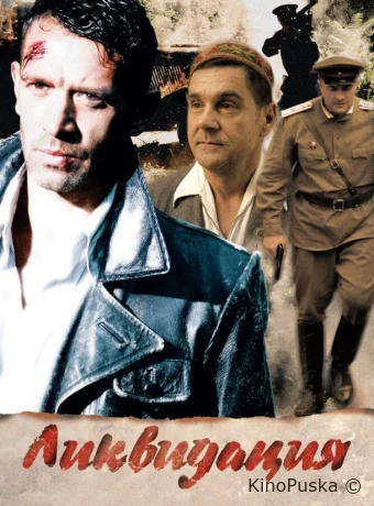 Ликвидация