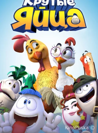 Крутые яйца