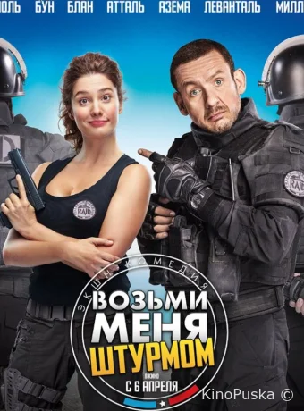 Возьми меня штурмом