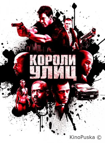 Короли улиц