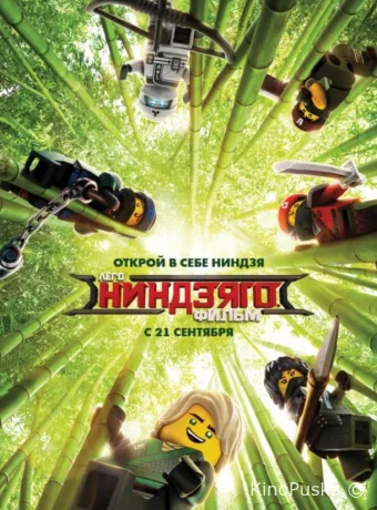 ЛЕГО Ниндзяго Фильм