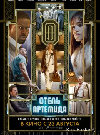 Отель «Артемида»