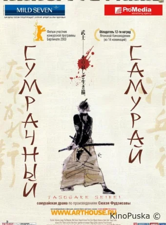 Сумрачный самурай