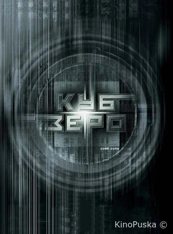 Куб Зеро