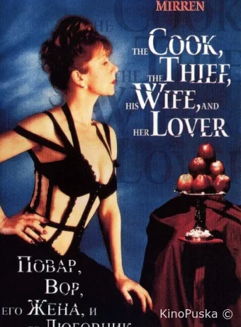 Повар, вор, его жена и её любовник