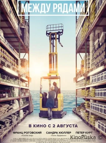 Между рядами