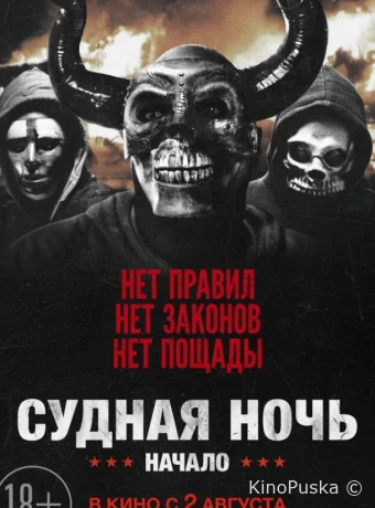 Судная ночь. Начало