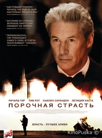 Порочная страсть