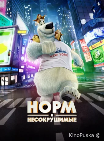 Норм и Несокрушимые