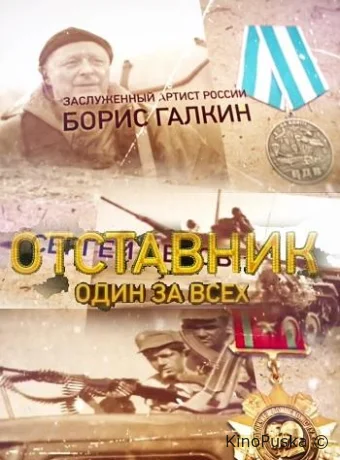 Отставник. Один за всех