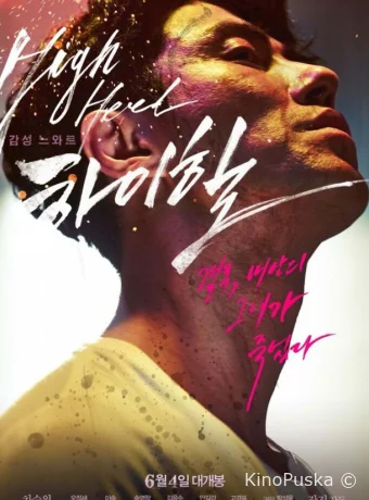 Высокие каблуки