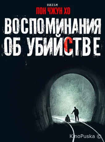 Воспоминания об убийстве