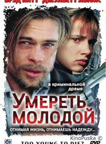 Умереть молодой