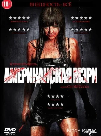 Американская Мэри