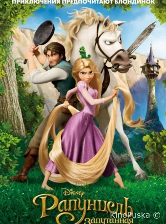 Рапунцель: Запутанная история