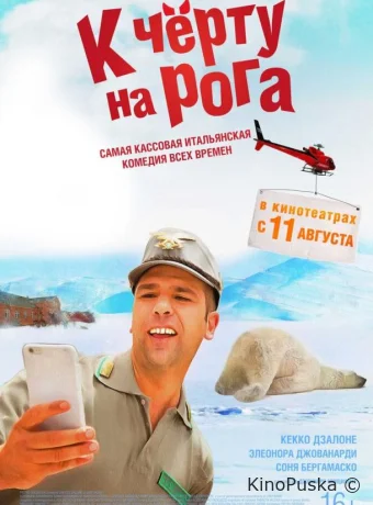 К черту на рога