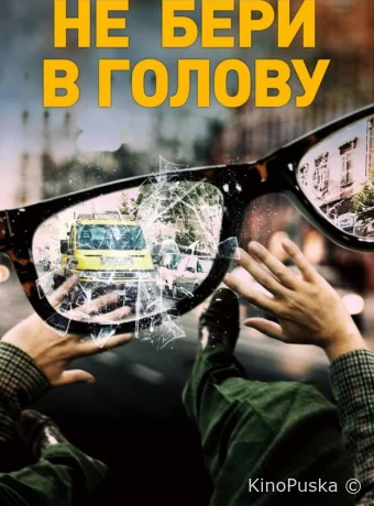 Не бери в голову