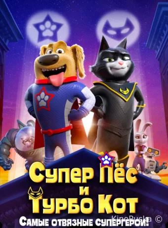 Супер Пёс и Турбо Кот