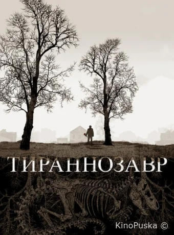 Тираннозавр