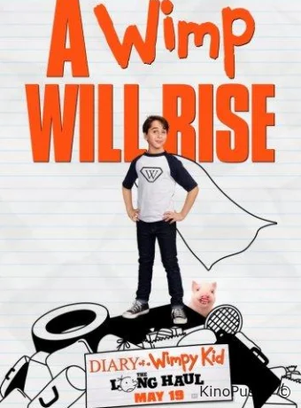 Дневник слабака 4: Долгое путешествие