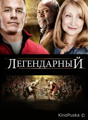 Легендарный