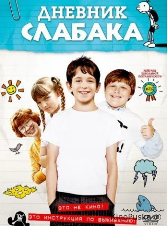 Дневник слабака