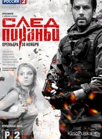 След Пираньи