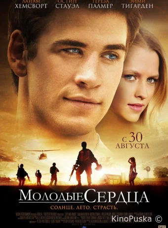 Молодые сердца