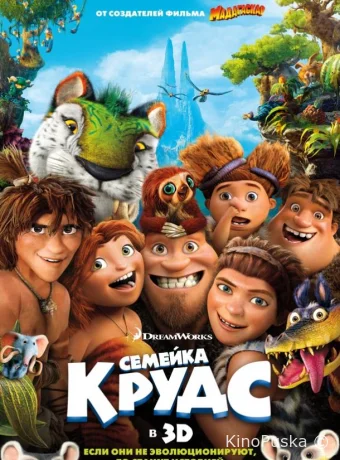 Семейка Крудс