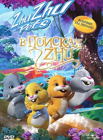 В поисках Жу