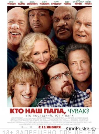 Кто наш папа, чувак?