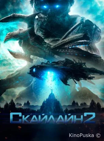 Скайлайн 2