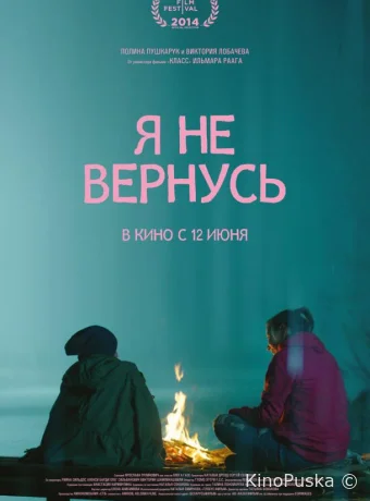 Я не вернусь