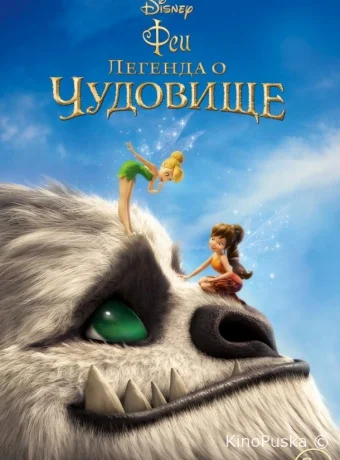 Феи: Легенда о чудовище