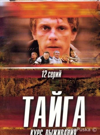 Тайга. Курс выживания