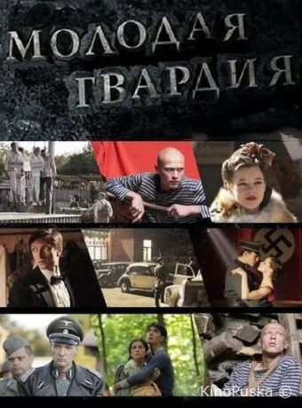 Молодая гвардия