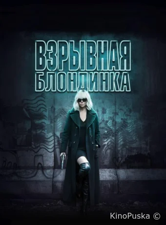 Взрывная блондинка