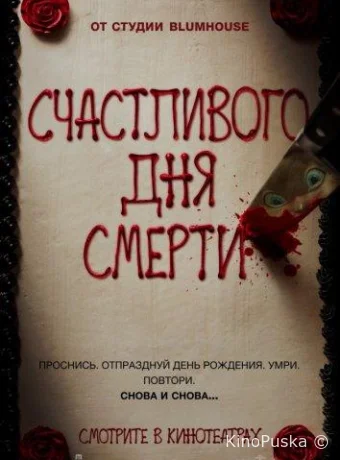 Счастливого дня смерти