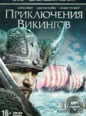 Приключения викингов