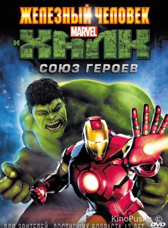 Железный человек и Халк: Союз героев