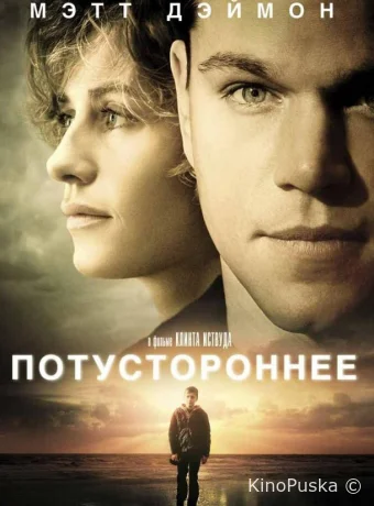 Потустороннее