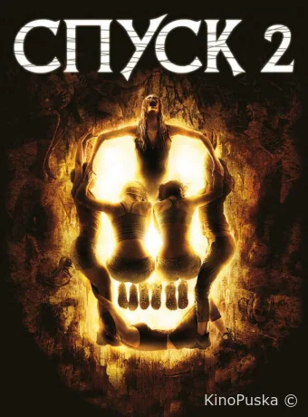 Спуск 2