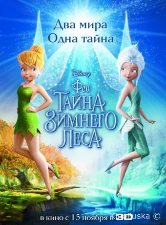 Феи: Тайна зимнего леса