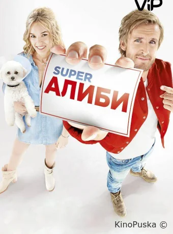 SuperАлиби