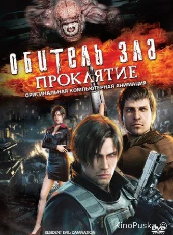 Обитель зла: Проклятие