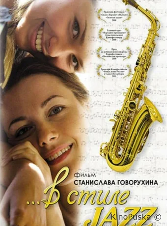 В стиле jazz