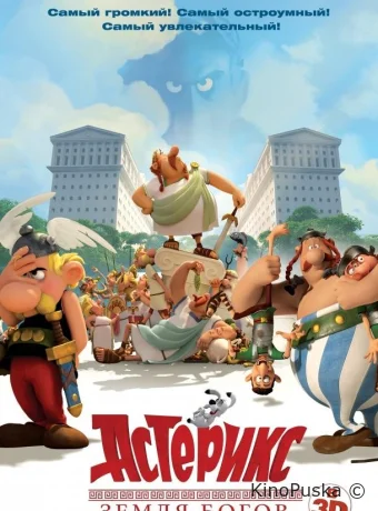 Астерикс: Земля Богов