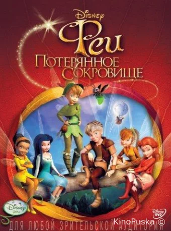 Феи: Потерянное сокровище
