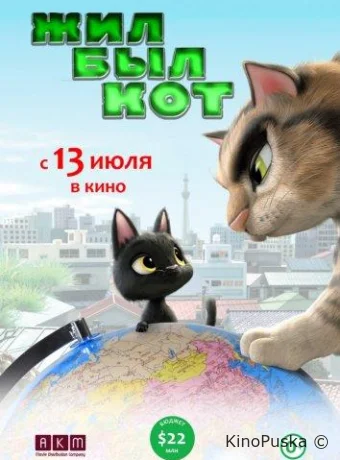 Жил-был кот
