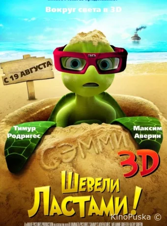 Шевели ластами!